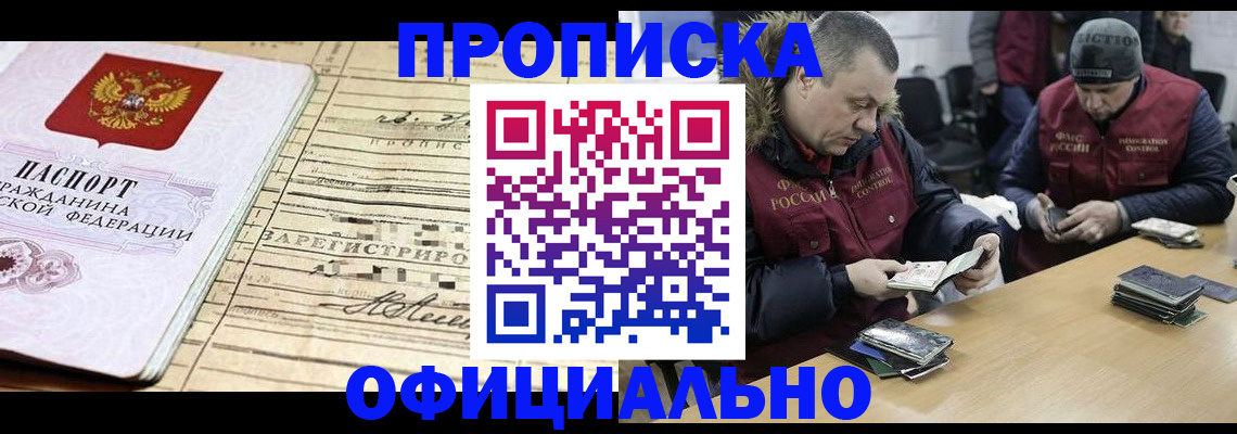 прописка регистрация в Мирном